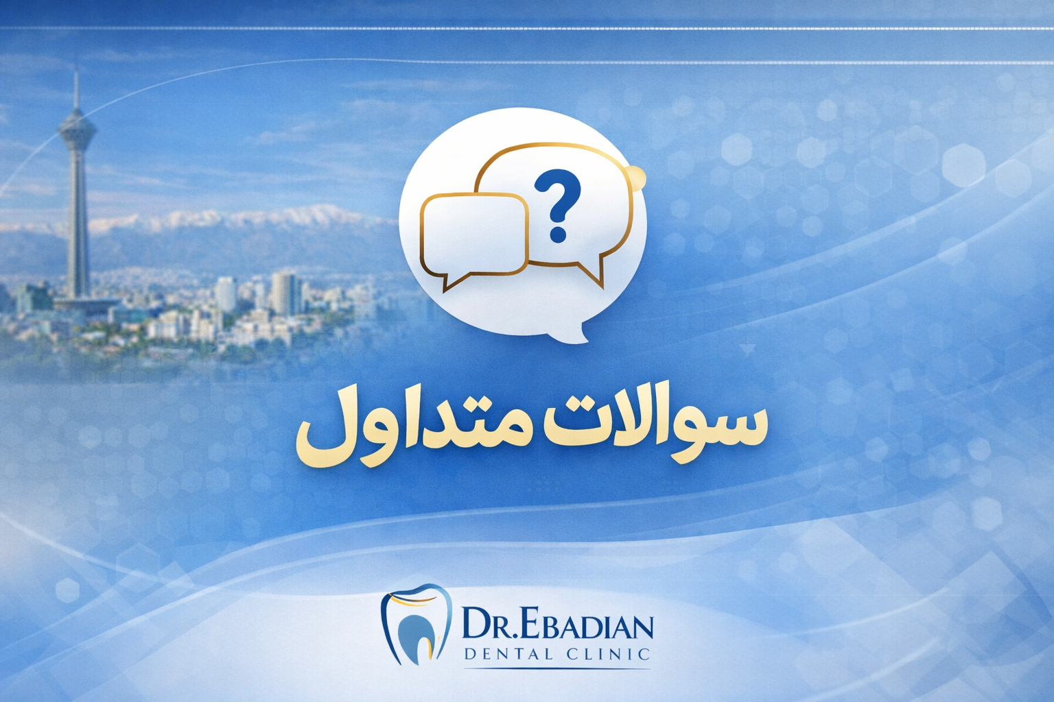 سوالات متداول درباره درمان ریشه دندان